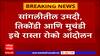 Sangli Jat Drought : सांगलीत ग्रामस्थांचा रास्ता रोको, जत तालुक्यात दुष्काळ जाहीर करण्याची मागणी