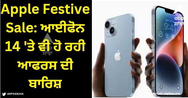 apple festive offer brings 50 percent discount on airpods with iphone 14 Apple Festive Sale: ਏਅਰਪੌਡਸ 'ਤੇ ਮਿਲ ਰਿਹਾ 50% ਡਿਸਕਾਊਂਟ, ਇਸ ਦੇ ਨਾਲ ਹੀ ਆਈਫੋਨ 14 'ਤੇ ਵੀ ਹੋ ਰਹੀ ਆਫਰਸ ਦੀ ਬਾਰਿਸ਼