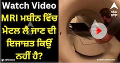 Viral Video: MRI ਕਰਵਾਉਣ ਵੇਲੇ ਮਸ਼ੀਨ ਵਿੱਚ ਕਿਉਂ ਨਹੀਂ ਲੈ ਕੇ ਜਾਣ ਦਿੱਤਾ ਜਾਂਦਾ ਮੇਟਲ? ਇਹ ਵਾਇਰਲ ਵੀਡੀਓ ਦੇਖ ਕੇ ਲੱਗ ਜਾਵੇਗਾ ਪਤਾ