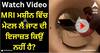 Viral Video: MRI ਕਰਵਾਉਣ ਵੇਲੇ ਮਸ਼ੀਨ ਵਿੱਚ ਕਿਉਂ ਨਹੀਂ ਲੈ ਕੇ ਜਾਣ ਦਿੱਤਾ ਜਾਂਦਾ ਮੇਟਲ? ਇਹ ਵਾਇਰਲ ਵੀਡੀਓ ਦੇਖ ਕੇ ਲੱਗ ਜਾਵੇਗਾ ਪਤਾ