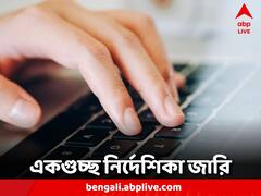 WBCHSE: কীভাবে জমা প্র্যাক্টিক্যাল পরীক্ষার নম্বর? উচ্চমাধ্যমিক নিয়ে নির্দেশিকা সংসদের