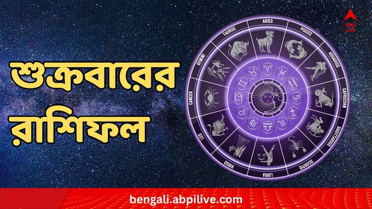 Rashifal Horoscope Tomorrow 10 November 2023 Zodiac Signs Dhanteras Daily Horoscope : ধনতেরসে ধনপ্রাপ্তি কার কার ? কী  বলছে রাশিফল