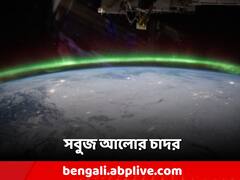 পৃথিবীর উপর সবুজ আলোর চাদর! ISS ক্যামেরায় এ কেমন ছবি?