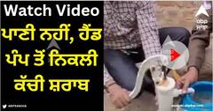 Viral Video: ਪਾਣੀ ਨਹੀਂ, ਯੂਪੀ ਦੇ ਇਸ ਜ਼ਿਲੇ 'ਚ ਹੈਂਡ ਪੰਪ ਤੋਂ ਨਿਕਲਦੀ ਕੱਚੀ ਸ਼ਰਾਬ, ਵਾਇਰਲ ਵੀਡੀਓ ਦੇਖ ਹਰ ਕੋਈ ਹੈਰਾਨ