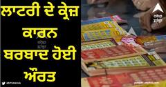 Viral News: ਲਾਟਰੀ ਦੇ ਕ੍ਰੇਜ਼ ਕਾਰਨ ਬਰਬਾਦ ਹੋਈ ਔਰਤ, 28 ਲੱਖ ਦਾ ਕਰਜ਼ਾ, ਜਿੱਤੇ ਸਿਰਫ 11 ਹਜ਼ਾਰ ਰੁਪਏ!