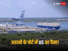 अडानी के इस पोर्ट से अमेरिका को बड़ी उम्मीदें, करने जा रहा है 553 मिलियन डॉलर का निवेश