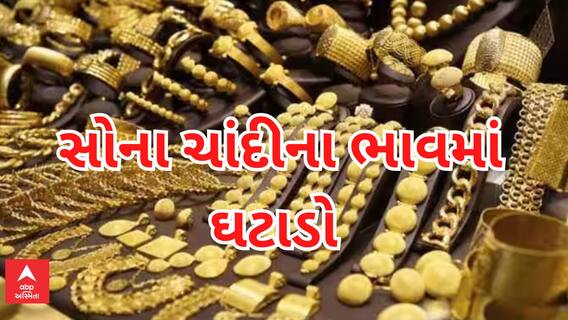 Good News | સોના ચાંદી ખરીદી લ્યો ધનતેરસ પહેલા, જાણો ભાવમાં કેટલો થયો ઘટાડો ?