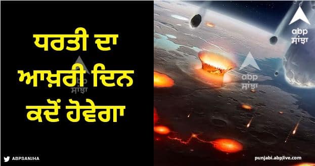 when will earth end when will humans die how will life on earth end Earth End: ਧਰਤੀ ਦਾ ਆਖ਼ਰੀ ਦਿਨ ਕਦੋਂ ਹੋਵੇਗਾ, ਕਿਵੇਂ ਹੋਵੇਗਾ ਖ਼ਤਮ, ਕੀ ਉਦੋਂ ਤੱਕ ਮਨੁੱਖ ਦੀ ਹੋਂਦ ਬਣੀ ਰਹੇਗੀ?