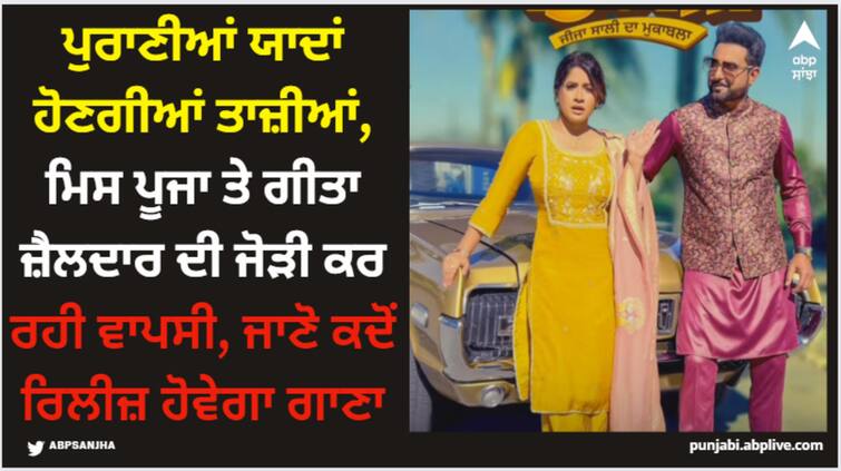 miss pooja and geeta zaildar to collab for their new song 150 ml check release date here Miss Pooja: ਪੁਰਾਣੀਆਂ ਯਾਦਾਂ ਹੋਣਗੀਆਂ ਤਾਜ਼ੀਆਂ, ਮਿਸ ਪੂਜਾ ਤੇ ਗੀਤਾ ਜ਼ੈਲਦਾਰ ਦੀ ਜੋੜੀ ਕਰ ਰਹੀ ਵਾਪਸੀ, ਜਾਣੋ ਕਦੋਂ ਰਿਲੀਜ਼ ਹੋਵੇਗਾ ਗਾਣਾ