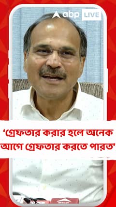 গ্রেফতার করার হলে অনেক আগে গ্রেফতার করতে পারত : অধীর