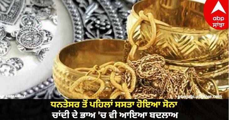 Before Dhantesar, gold became cheaper, silver also fell, know the latest rates. Gold Silver Price : ਖ਼ੁਸ਼ਖ਼ਬਰੀ! ਧਨਤੇਸਰ ਤੋਂ ਪਹਿਲਾਂ ਸਸਤਾ ਹੋਇਆ ਸੋਨਾ, ਚਾਂਦੀ ਦੇ ਭਾਅ 'ਚ ਵੀ ਆਇਆ ਬਦਲਾਅ, ਜਾਣੋ ਤਾਜ਼ਾ ਰੇਟ