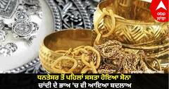 Gold Silver Price : ਖ਼ੁਸ਼ਖ਼ਬਰੀ! ਧਨਤੇਸਰ ਤੋਂ ਪਹਿਲਾਂ ਸਸਤਾ ਹੋਇਆ ਸੋਨਾ, ਚਾਂਦੀ ਦੇ ਭਾਅ 'ਚ ਵੀ ਆਇਆ ਬਦਲਾਅ, ਜਾਣੋ ਤਾਜ਼ਾ ਰੇਟ