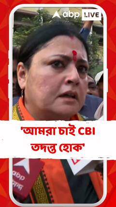 'আমরা চাই CBI তদন্ত হোক', মহুয়া মৈত্রেকে আক্রমণ অগ্নিমিত্রা পালের