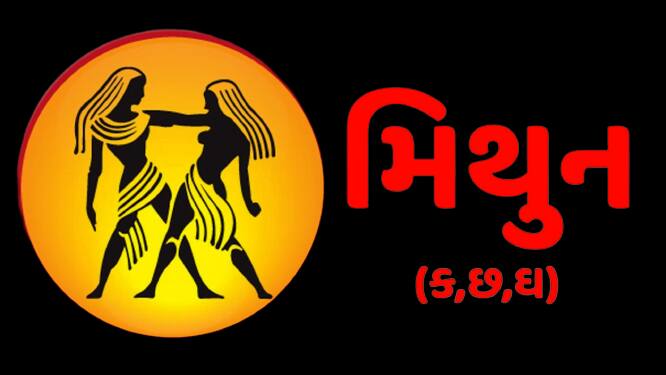 આવતા વર્ષે મિથુન રાશિના લોકો પર શનિદેવની કૃપા રહેશે. ભાગ્ય તમારો સાથ આપશે અને તમારા બધા પેન્ડિંગ કામ પૂર્ણ થવા લાગશે. વર્ષ 2024 માં તમને દરેક ક્ષેત્રમાં સફળતા મળશે. સમાજમાં તમારું માન-સન્માન વધશે. તમને તમારા કાર્યસ્થળ પર ઘણો લાભ મળશે. આ વર્ષે તમને વિદેશી સંપર્કોથી સારો લાભ મળી શકે છે. ઓફિસમાં તમને કોઈ નવી જવાબદારી મળી શકે છે.