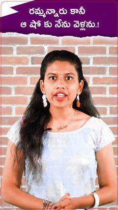 రమ్మన్నారు కానీ ఆ షోకు నెేను వెళ్లను.!