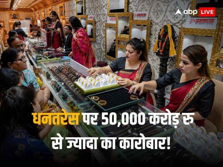 Diwali 2023 50000 crore Rupees trade expected on Dhanteras 2023 China to loose trade of 1 lakh crore during Diwali Diwali 2023: धनतरेस पर देशभर में 50,000 करोड़ के कारोबार का अनुमान, चीन को लगी 1 लाख करोड़ रुपये की चपत!