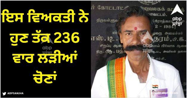 This man has contested elections 236 times and filled the papers for the 236th time. Election King: ਆਖਰ ਲੱਭ ਗਿਆ ਨੀਟੂ ਸ਼ਟਰਾਂ ਵਾਲੇ ਦਾ ਉਸਤਾਦ, ਹੁਣ ਤੱਕ 236 ਵਾਰ ਲੜੀਆਂ ਚੋਣਾਂ, ਕਈ ਪ੍ਰਧਾਨ ਮੰਤਰੀਆਂ ਨੂੰ ਵੀ ਦੇ ਚੁੱਕੇ ਟੱਕਰ