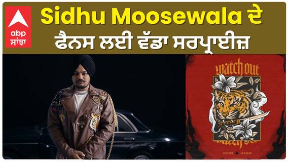 Sidhu Moosewala new song release | Watchout | Diwali | Abpsanjha