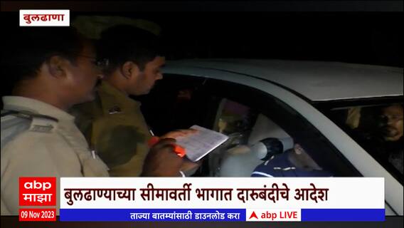 Buldhana : निवडणुकांच्या पार्श्वभूमीवर मध्यप्रदेश सिमेवर पोलिसांचा पहारा