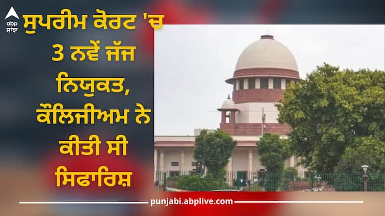 satish chandra sharma augustine george masih sandeep mehta appointed to supreme court jiudge Supreme Court New Judges: ਸੁਪਰੀਮ ਕੋਰਟ 'ਚ 3 ਨਵੇਂ ਜੱਜ ਨਿਯੁਕਤ, ਕੌਲਿਜੀਅਮ ਨੇ ਕੀਤੀ ਸੀ ਸਿਫਾਰਿਸ਼