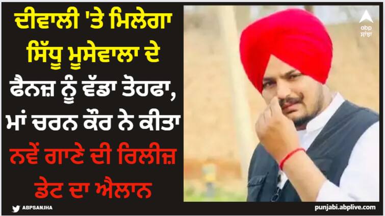 sidhu moose wala new song announced mother charan kaur shares post on social media Sidhu Moose Wala: ਦੀਵਾਲੀ 'ਤੇ ਮਿਲੇਗਾ ਸਿੱਧੂ ਮੂਸੇਵਾਲਾ ਦੇ ਫੈਨਜ਼ ਨੂੰ ਵੱਡਾ ਤੋਹਫਾ, ਮਾਂ ਚਰਨ ਕੌਰ ਨੇ ਕੀਤਾ ਨਵੇਂ ਗਾਣੇ ਦੀ ਰਿਲੀਜ਼ ਡੇਟ ਦਾ ਐਲਾਨ