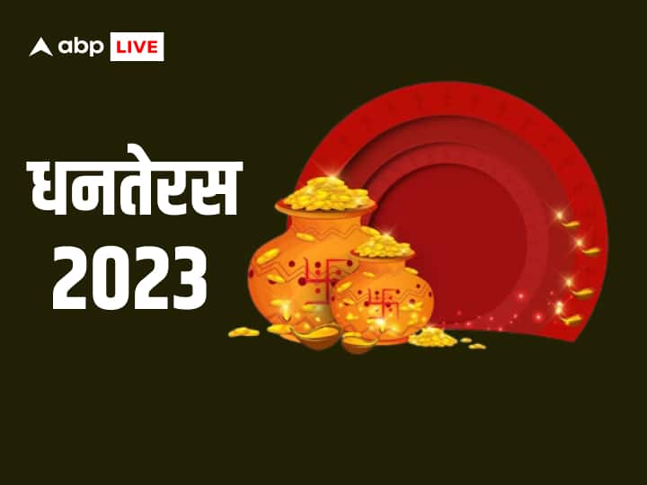 Dhanteras 2023 Puja Muhurat Vidhi Mantra Dhantrayodashi Gold Buying Time in Hindi Dhanteras 2023 Muhurat: धनतेरस पर धन वृद्धि योग, जानें लक्ष्मी-कुबेर, भगवान धनवंतरी की पूजा का मुहूर्त, विधि
