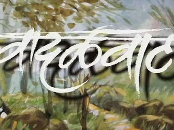 वादळवाट ही मालिका 2003 ते 2007 यादरम्यान प्रेक्षकांच्या भेटीस आली. या मालिकेच्या टायटल साँगनं प्रेक्षकांची मनं जिंकली होती. देवकी पंडित यांनी वादळवाट या मालिकेचं  टायटल साँग गायलं होतं.  तर या गाण्याचे गीतकार मंगेश कुळकर्णी हे होते.  वादळवाट या मालिकेच्या टायटल साँगला अशोक पत्की यांनी संगीत दिलं होतं.