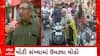 Rajkot Diwali : દિવાળીના પર્વને લઈને રાજકોટમાં જામ્યો છે ખરીદીનો માહોલ