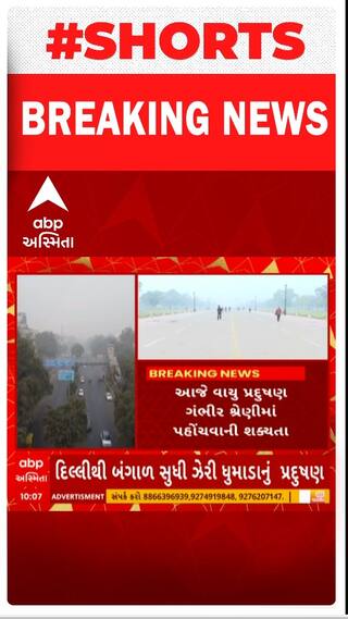 Delhi News : દેશની રાજધાની દિલ્લીમાં વાયુ પ્રદુષણથી શ્વાસ રૂંધવાનું યથાવત