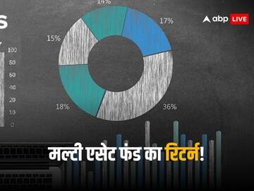 बाजार में उठा-पटक का दौर, मतलब आ गया मल्टी एसेट फंड का समय? देखें कैसा है रिटर्न!