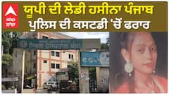Punjab Crime| ਯੂਪੀ ਦੀ ਲੇਡੀ ਹਸੀਨਾ ਪੰਜਾਬ ਪੁਲਿਸ ਦੀ ਕਸਟਡੀ 'ਚੋਂ ਫਰਾਰ