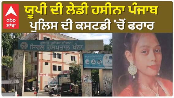 Punjab Crime| ਯੂਪੀ ਦੀ ਲੇਡੀ ਹਸੀਨਾ ਪੰਜਾਬ ਪੁਲਿਸ ਦੀ ਕਸਟਡੀ 'ਚੋਂ ਫਰਾਰ