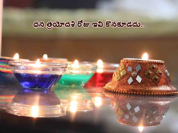 Diwali 2023 These 8 things not to purchase on dhanteras or dhanatrayodashi day, know in telugu What not to purchase on Dhanteras: ధన త్రయోదశి రోజు కొనుగోలు చేయకూడని 8 వస్తువులు ఇవే!