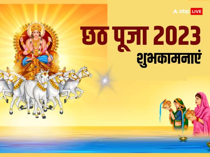 Happy Chhath Puja 2023 Wishes Quotes Images Chhath festival celebration shubhkamnayen Happy Chhath Puja 2023 Wishes: जय हो सूर्य देव...छठ पूजा पर ये भक्तिमय संदेश अपनों को भेजकर दें शुभकामनाएं