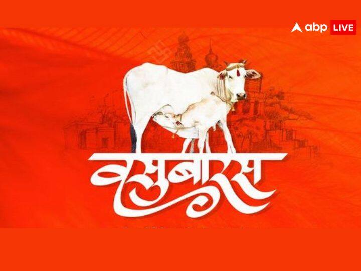 इस दिन द्वादशी तिथि 9 नवंबर की सुबह 10:41 AM पर लग जाएगी. वहीं द्वादशी तिथि 10 नवंबर 12:35 PM मिनट पर समाप्त होगी.महाराष्ट्र में वसु बरस को दीपावली त्योहार की शुरुआत का प्रतीक माना जाता है.