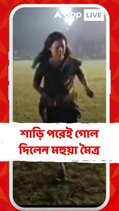 শাড়ি পরেই গোল দিলেন মহুয়া মৈত্র