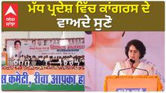Priyanka Gandhi| ਮੱਧ ਪ੍ਰਦੇਸ਼ ਵਿੱਚ ਕਾਂਗਰਸ ਦੇ ਵਾਅਦੇ ਸੁਣੋ