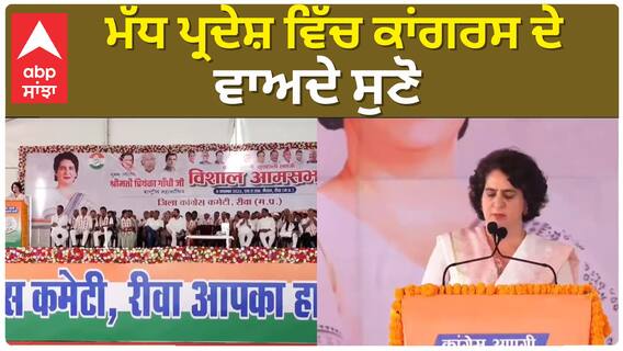 Priyanka Gandhi| ਮੱਧ ਪ੍ਰਦੇਸ਼ ਵਿੱਚ ਕਾਂਗਰਸ ਦੇ ਵਾਅਦੇ ਸੁਣੋ