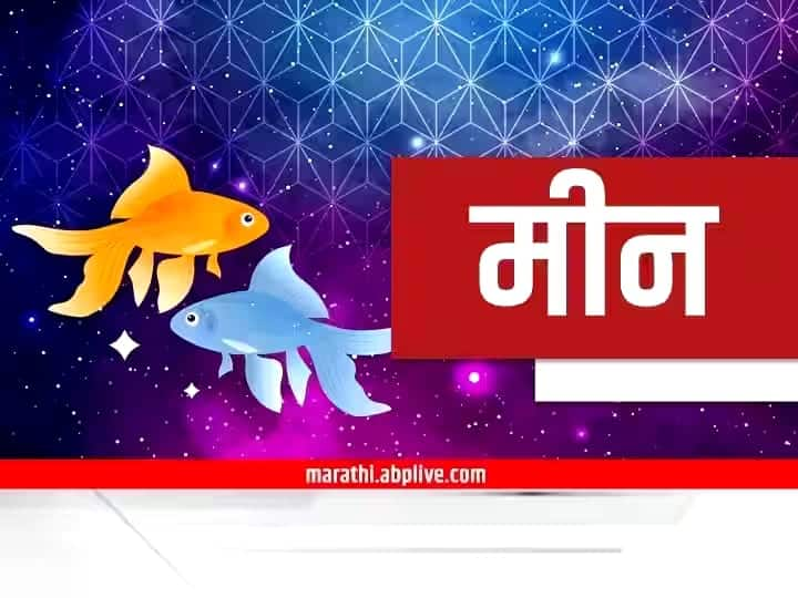 Pisces Horoscope Today 9 November 2023 astrology prediction in marathi rashi bhavishya meen aajche rashi bhavishya Pisces Horoscope Today 9 November 2023: मीन राशीचे लोक पैसे खर्च करताना सावधान! विरोधक आणतील आडकाठी, पाहा आजचं राशीभविष्य