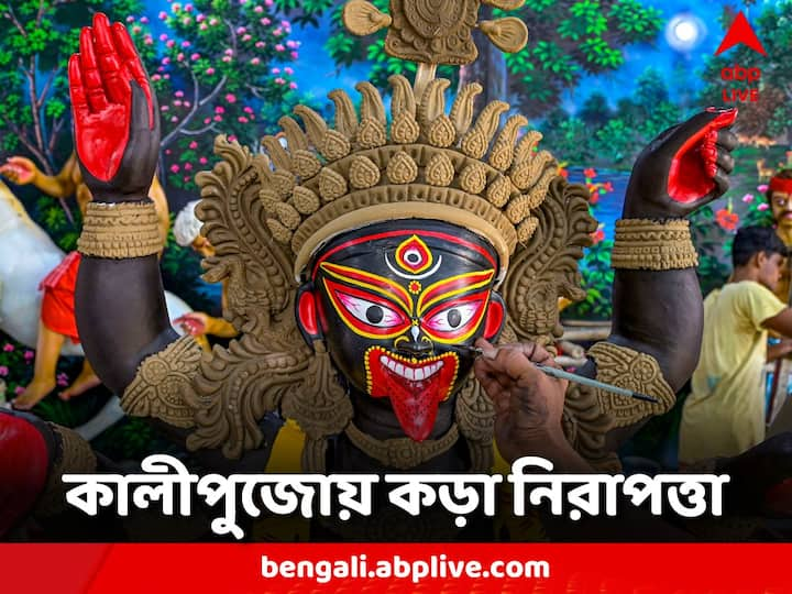 Kali Puja Security: হাতে আর মাত্র কয়েকটা দিন। তারপরই আলোর রোশনাই দেখা যাবে বঙ্গজুড়ে। উৎসবের দিনগুলিতে নিরাপত্তা নিশ্চিত করতে তৎপর প্রশাসনও।