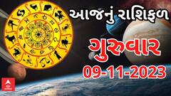 Daily Rashifal 2023 | જાણો આજનો 9મી નવેમ્બરનો દિવસ આપના માટે કેવો રહેશે?