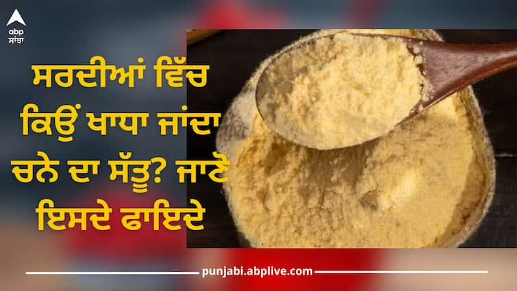 Why is gram sattu eaten in winter know its benefits health news Health News: ਸਰਦੀਆਂ ਵਿੱਚ ਕਿਉਂ ਖਾਧਾ ਜਾਂਦਾ ਚਨੇ ਦਾ ਸੱਤੂ? ਜਾਣੋ ਇਸਦੇ ਫਾਇਦੇ