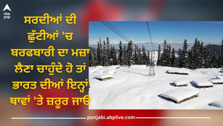 If you want to enjoy snowfall during winter holidays, then you must visit these places in India Snowfall Places In India: ਜੇਕਰ ਸਰਦੀਆਂ ਦੀ ਛੁੱਟੀਆਂ 'ਚ ਬਰਫਬਾਰੀ ਦਾ ਮਜ਼ਾ ਲੈਣਾ ਚਾਹੁੰਦੇ ਹੋ ਤਾਂ ਭਾਰਤ ਦੀਆਂ ਇਨ੍ਹਾਂ ਥਾਵਾਂ 'ਤੇ ਜ਼ਰੂਰ ਜਾਓ, ਵਿਦੇਸ਼ ਵਰਗਾ ਆਨੰਦ ਆਵੇਗਾ