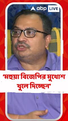 মহুয়া লড়াই লড়ছেন , বিজেপির মুখোশ খুলে দিচ্ছেন : কুণাল