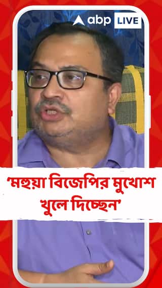 মহুয়া লড়াই লড়ছেন , বিজেপির মুখোশ খুলে দিচ্ছেন : কুণাল