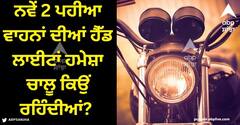 Bike Headlights: ਨਵੇਂ 2 ਪਹੀਆ ਵਾਹਨਾਂ ਦੀਆਂ ਹੈੱਡ ਲਾਈਟਾਂ ਹਮੇਸ਼ਾ ਚਾਲੂ ਕਿਉਂ ਰਹਿੰਦੀਆਂ? ਜਾਣੋ ਕਾਰਨ