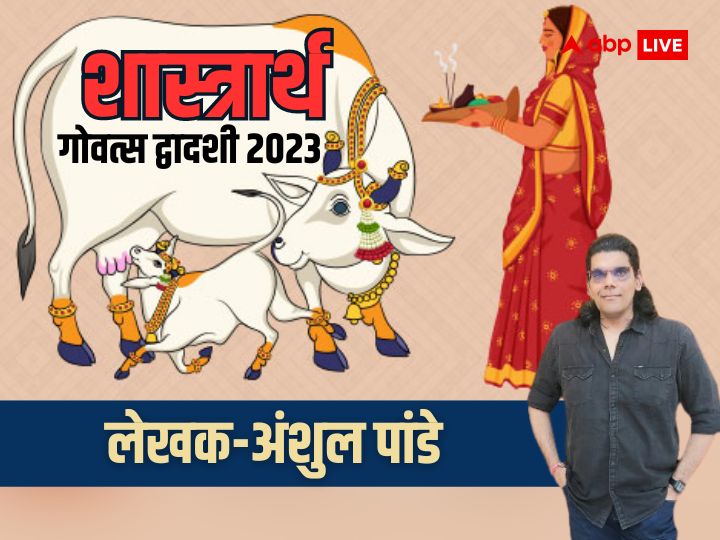 Govatsa Dwadashi Bach Baras 2023 Before Dhanteras Know Shastriya ...