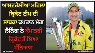 Meg Lanning: ਆਸਟਰੇਲੀਆ ਮਹਿਲਾ ਕ੍ਰਿਕੇਟ ਟੀਮ ਦੀ ਸਾਬਕਾ ਕਪਤਾਨ ਮੈਗ ਲੈਨਿੰਗ ਨੇ ਕੌਮਾਂਤਰੀ ਕ੍ਰਿਕੇਟ ਤੋਂ ਲਿਆ ਸੰਨਿਆਸ
