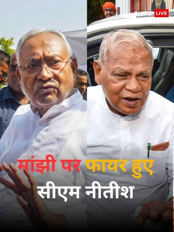 जीतन राम मांझी पर फायर हुए सीएम नीतीश कुमार