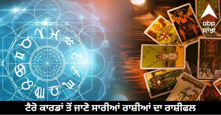 Daily Tarot Card Rashifal 09 November 2023 know details Tarot Card Horoscope: ਤੁਲਾ, ਧਨੁ, ਮਕਰ ਰਾਸ਼ੀ ਵਾਲੇ ਗੁੱਸੇ ਤੇ ਰੱਖਣ ਕੰਟਰੋਲ, ਸਾਰੀਆਂ ਰਾਸ਼ੀਆਂ ਦਾ ਜਾਣੋ ਟੈਰੋ ਕਾਰਡ ਤੋਂ ਰਾਸ਼ੀਫਲ